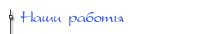 Наши работы